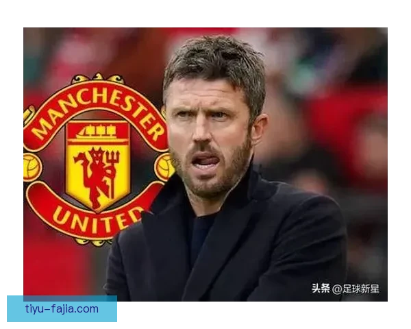 曼联慎对卡里克帅位三思而后行