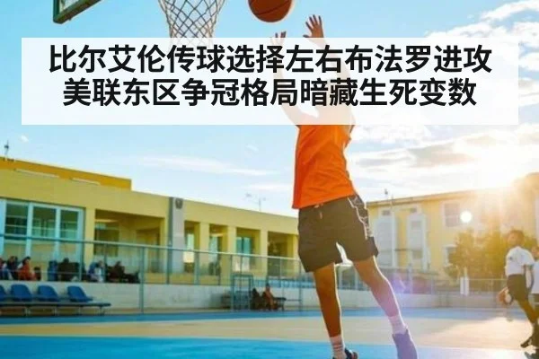 比尔艾伦传球选择左右布法罗进攻美联东区争冠格局暗藏生死变数